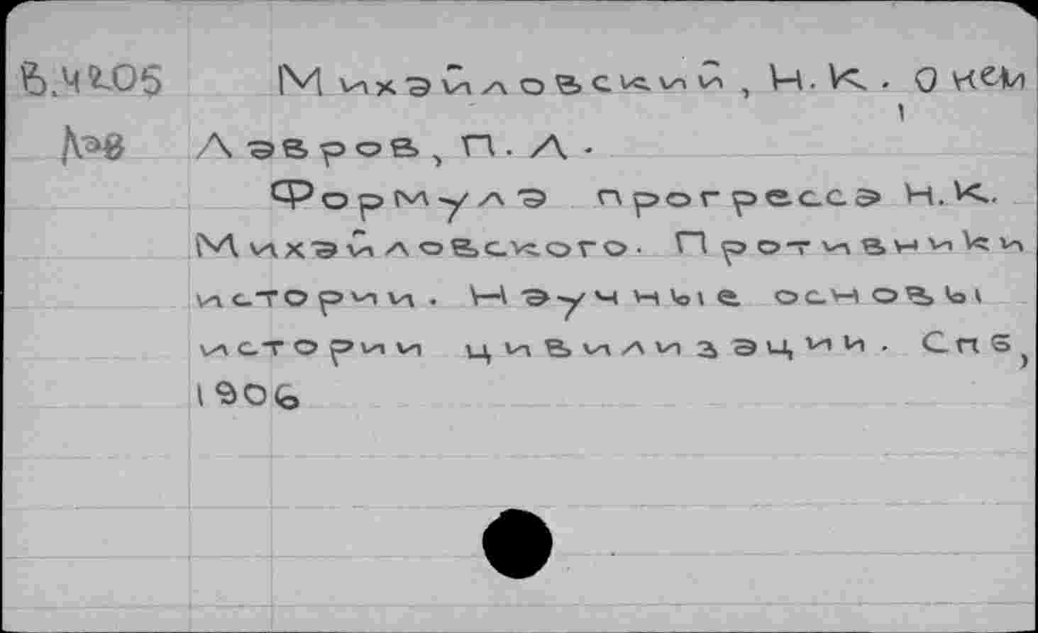 ﻿IM	, V4. A
A эв p oe> , П • A -
ср о p <чл .у/\-э прогресса ÎM. VAX S Vi /\ O&GKOVO ■ npo-rv-v’ VA CTO p v-1 VA . Y—\ -Э- у ч М Чэ > е. ОСН истории u,ne>vi^vi2,31-l,ViVi I SOÇ,
. о кем
1
ОВ> <а *■
. G ГА 6,